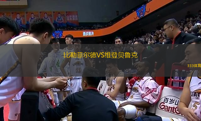 比勒菲尔德VS维登贝鲁克