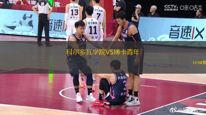 科尔多瓦学院VS博卡青年