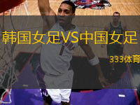 韩国女足VS中国女足