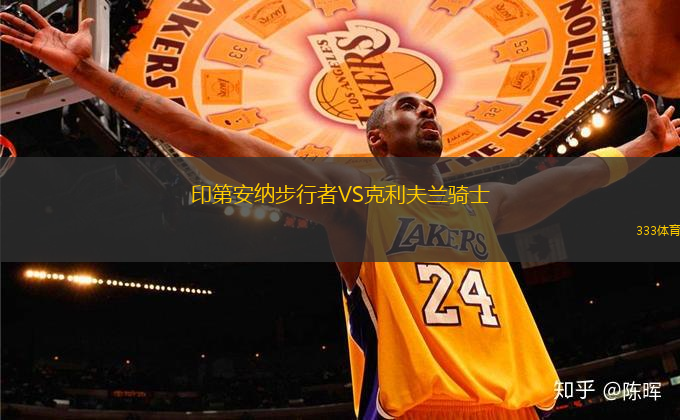 印第安纳步行者VS克利夫兰骑士