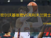 密尔沃基雄鹿VS克利夫兰骑士
