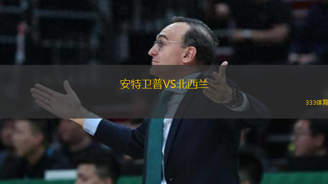 安特卫普VS北西兰