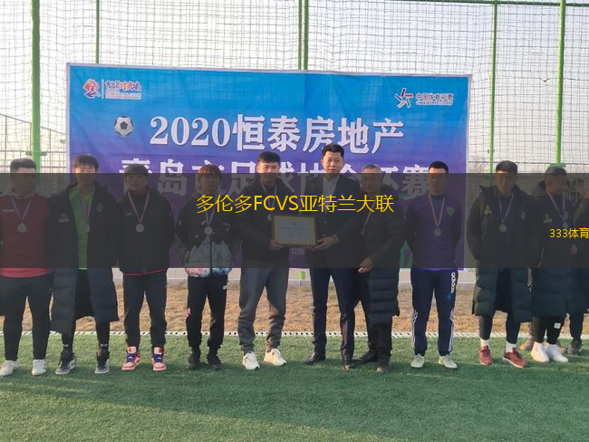 多伦多FCVS亚特兰大联