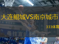 大连鲲城VS南京城市