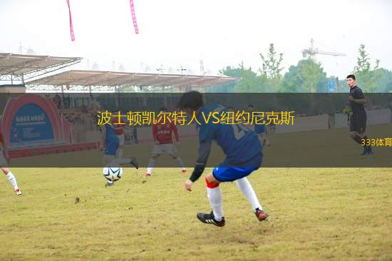 波士顿凯尔特人VS纽约尼克斯