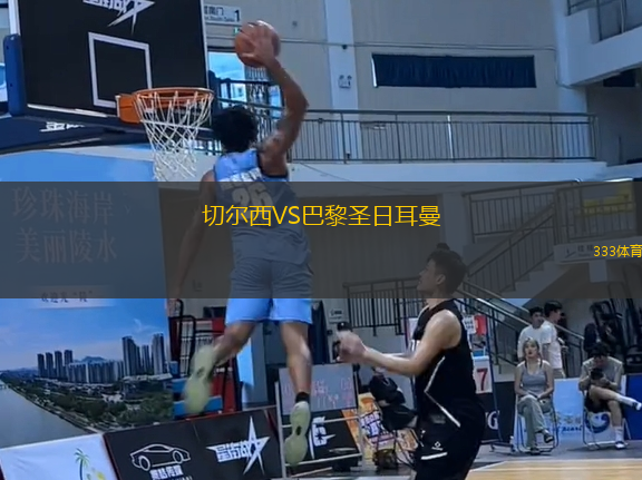 切尔西VS巴黎圣日耳曼