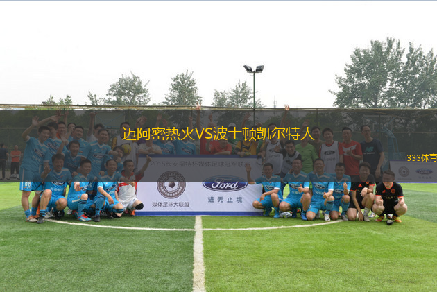 迈阿密热火VS波士顿凯尔特人