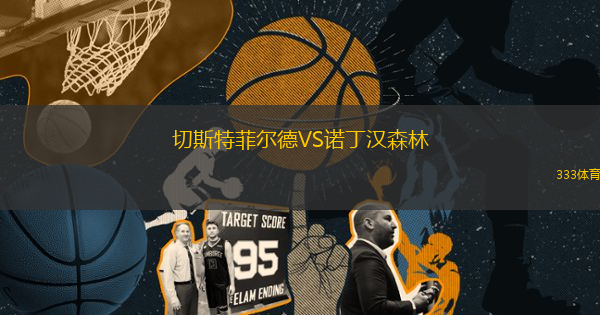 切斯特菲尔德VS诺丁汉森林