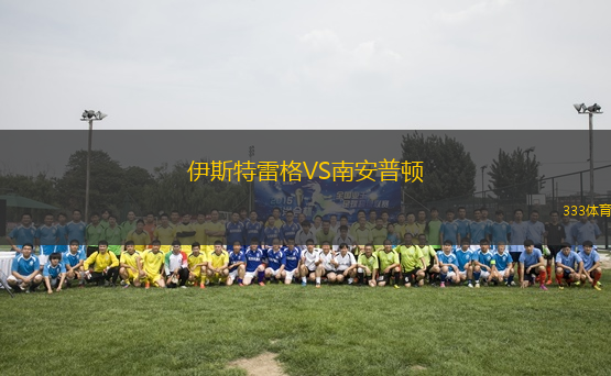 伊斯特雷格VS南安普顿