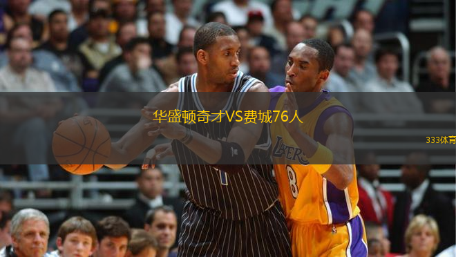 华盛顿奇才VS费城76人