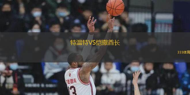 特温特VS恺撒酋长