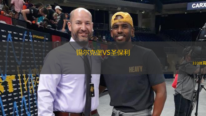 锡尔克堡VS圣保利