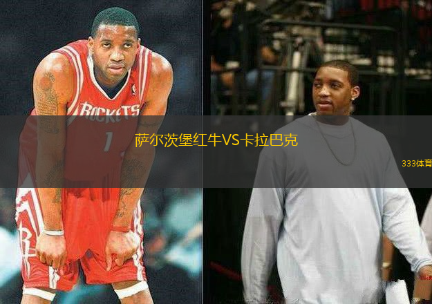 萨尔茨堡红牛VS卡拉巴克