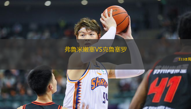 弗鲁米嫩塞VS克鲁塞罗