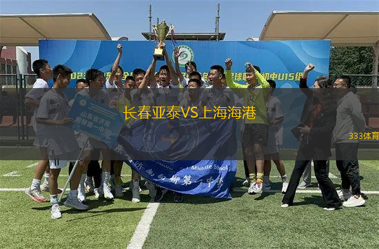 长春亚泰VS上海海港