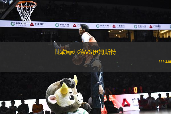 比勒菲尔德VS伊姆斯特