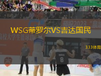 WSG蒂罗尔VS吉达国民