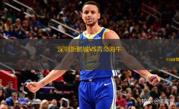 深圳新鹏城VS青岛海牛