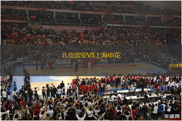 北京国安VS上海申花