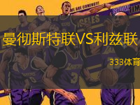 曼彻斯特联VS利兹联