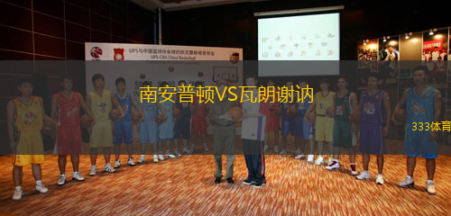 南安普顿VS瓦朗谢讷