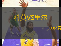 科莫VS里尔