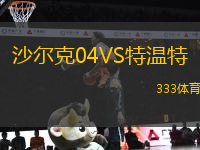 沙尔克04VS特温特