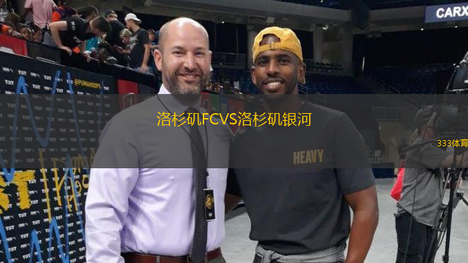 洛杉矶FCVS洛杉矶银河