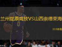 兰州陇原竞技VS山西崇德荣海