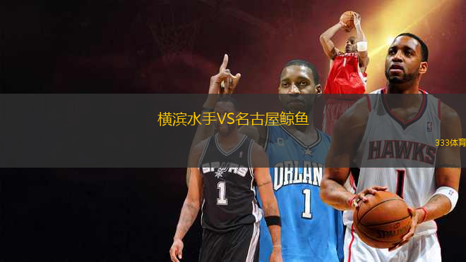横滨水手VS名古屋鲸鱼