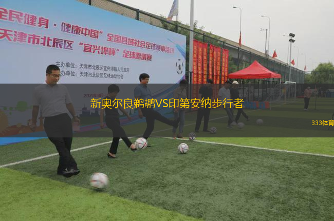 新奥尔良鹈鹕VS印第安纳步行者