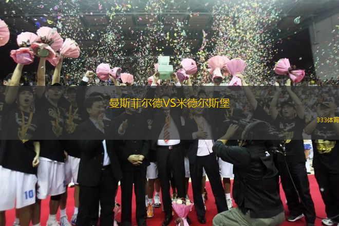 曼斯菲尔德VS米德尔斯堡