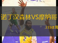 诺丁汉森林VS摩纳哥