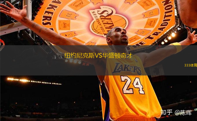 纽约尼克斯VS华盛顿奇才