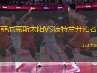 菲尼克斯太阳VS波特兰开拓者