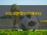 加拉塔萨雷VS阿德米拉