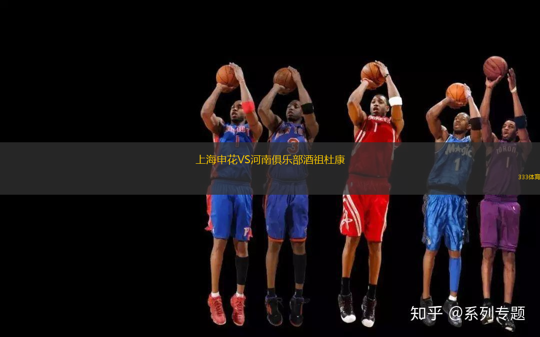 上海申花VS河南俱乐部酒祖杜康
