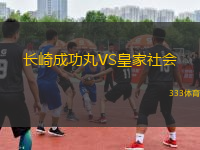 长崎成功丸VS皇家社会