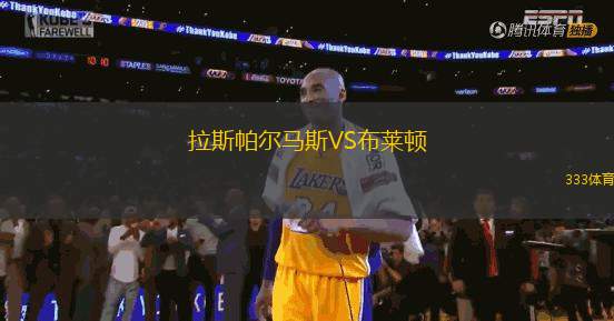 拉斯帕尔马斯VS布莱顿