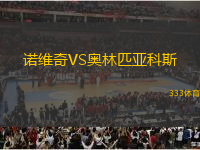 诺维奇VS奥林匹亚科斯