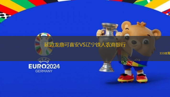 延边龙鼎可喜安VS辽宁铁人农商银行