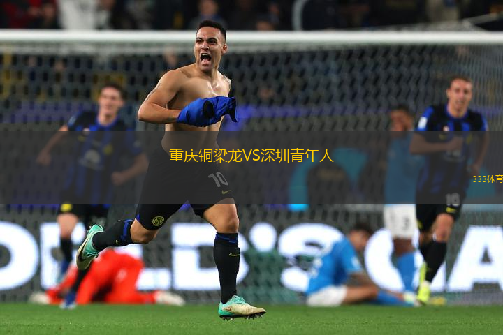 重庆铜梁龙VS深圳青年人
