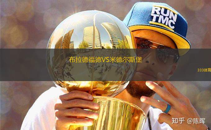 布拉德福德VS米德尔斯堡