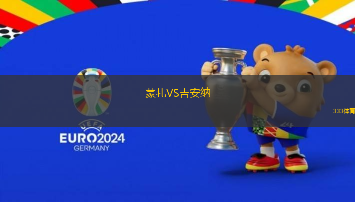 蒙扎VS吉安纳