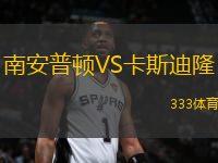 南安普顿VS卡斯迪隆