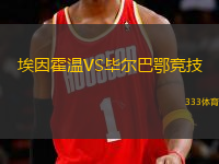 埃因霍温VS毕尔巴鄂竞技