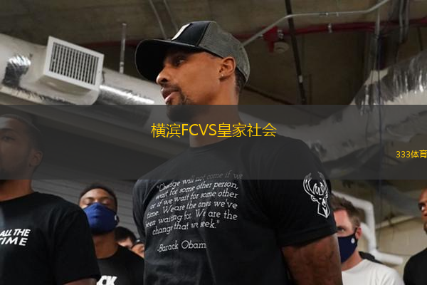 横滨FCVS皇家社会