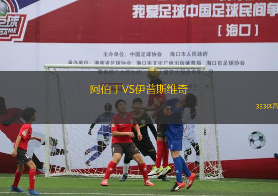 阿伯丁VS伊普斯维奇