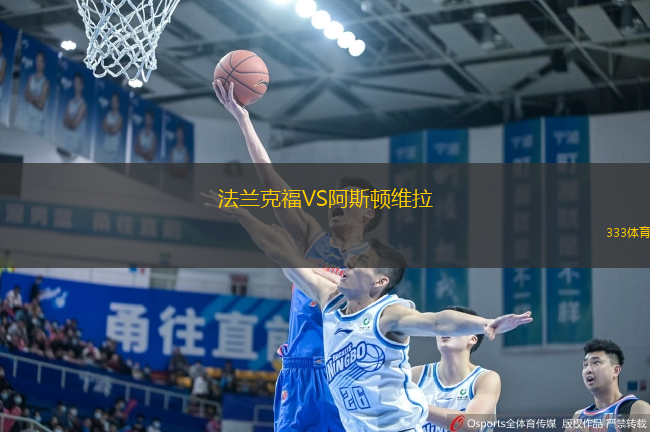 法兰克福VS阿斯顿维拉