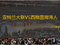 亚特兰大联VS西雅图海湾人
